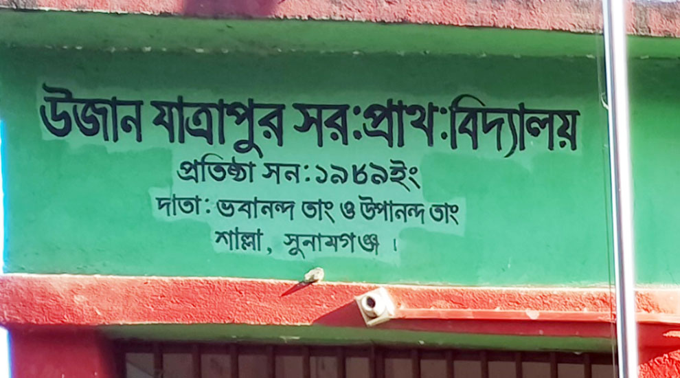 শাল্লায় প্রধান শিক্ষকের ‘অর্থ আত্মসাতের’ অভিযোগ