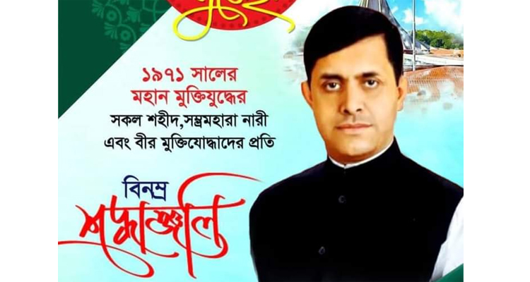 সবাইকে মহান বিজয় দিবসের শুভেচ্ছা জানিয়েছেন চেয়ারম্যান আজাদ হোসেন