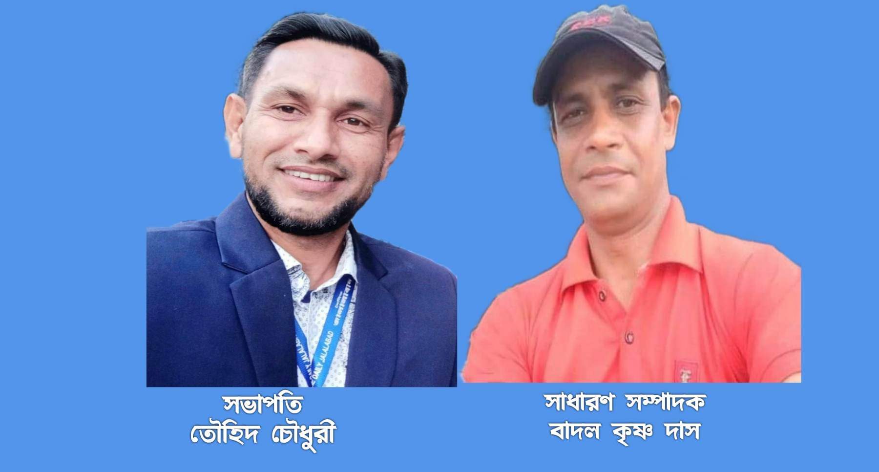 জামালগঞ্জ প্রেসক্লাব’র নতুন কমিটি গঠন, সভাপতি তৌহিদ চৌঃ,সম্পাদক বাদল