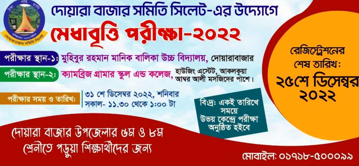 শিক্ষার্থীদের নিয়ে আয়োজিত হচ্ছে দোয়ারাবাজার  সমিতি সিলেটের মেধাবৃত্তি পরিক্ষা ২০২২