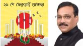 আন্তর্জাতিক মাতৃভাষা দিবসে এমপি রতনের শুভেচ্ছা