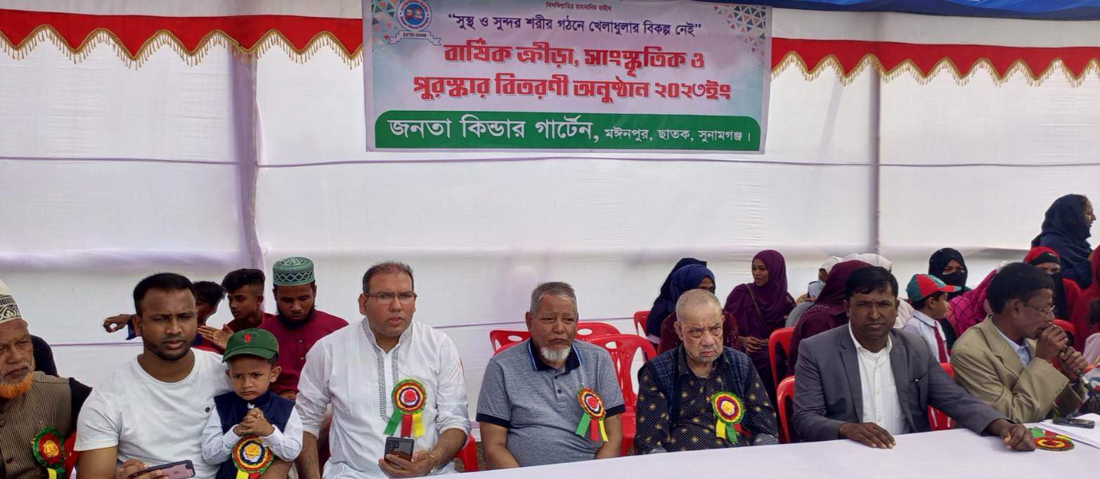 ছাতকের মঈনপুর জনতা কিন্ডার গার্টেনের বার্ষিক ক্রীড়া প্রতিযোগিতা (২০২৩) সম্পন্ন