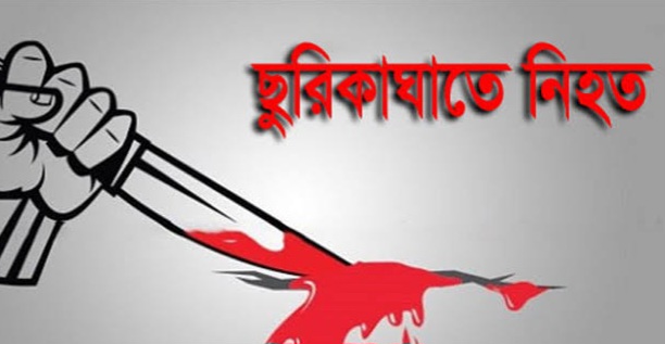 টিকটককে কেন্দ্র করে ছুরিকাঘাতে নিহত ১,আহত শতাধিক