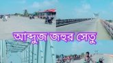 আব্দুজ জহুর সেতু থেকে লাফ দিয়ে পড়ে শিক্ষার্থীর মৃত্যু