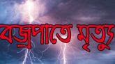 তাহিরপুরে বজ্রপাতে এক কিশোর নিহত, আহত ১ এক