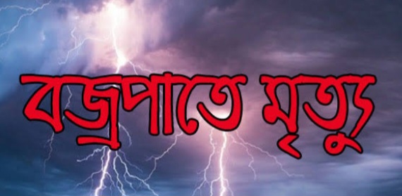 তাহিরপুরে বজ্রপাতে এক কিশোর নিহত, আহত ১ এক