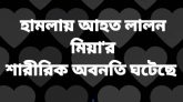 ছাতকে পাওনা টাকা নিয়ে কথা-কাটাকাটিতে হামলায় আহত লালন মিয়া’র শারিরীক অবনতি ঘটেছে