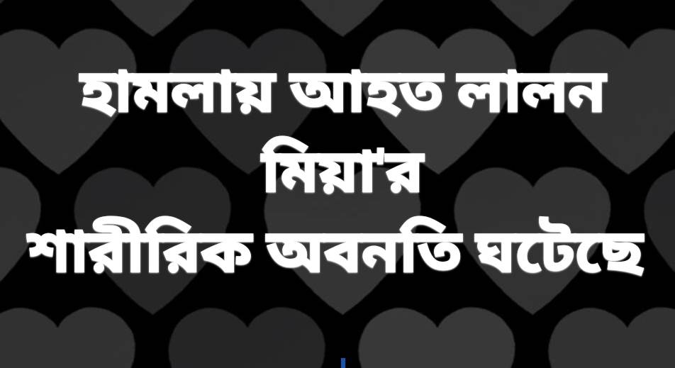 ছাতকে পাওনা টাকা নিয়ে কথা-কাটাকাটিতে হামলায় আহত লালন মিয়া’র শারিরীক অবনতি ঘটেছে