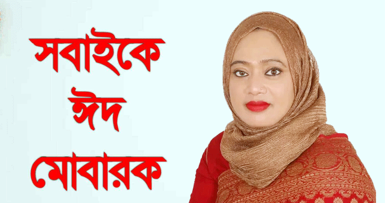 সুখাইড় রাজাপুর উত্তর ইউনিয়নবাসীকে পবিত্র ঈদুল আজহার শুভেচ্ছা জানান চেয়ারম্যান দীপা