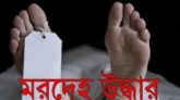 তাহিরপুরে নিখোঁজ ব্যক্তির লাশ উদ্ধার