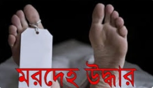 মধ্যনগর টগার হাওরে অজ্ঞাত নারীর মরদেহ উদ্ধার