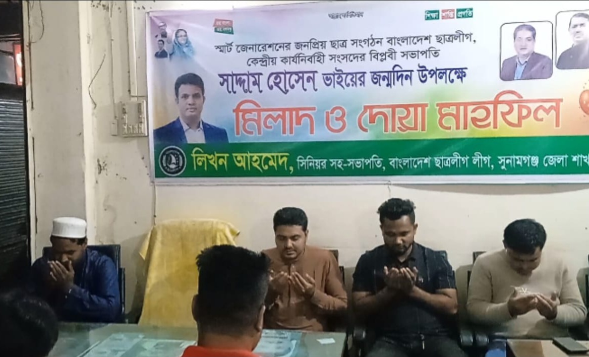 সাদ্দাম হোসেনের জন্মদিনে মিলাদ ও দোয়া মাহফিল করে সুনামগঞ্জ জেলা ছাত্রলীগ