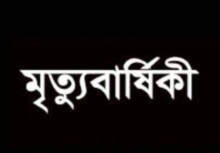 শ্রমিক নেতা সিরিজ মিয়ার মৃত্যু বার্ষিকী পালিত