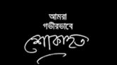 মাও: মঈনউদ্দীন এর মৃত্যুতে শোক প্রকাশ করেন সুনামগঞ্জ পরিবেশ রক্ষা আন্দোলন 