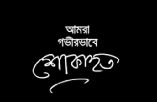 মাও: মঈনউদ্দীন এর মৃত্যুতে শোক প্রকাশ করেন সুনামগঞ্জ পরিবেশ রক্ষা আন্দোলন 