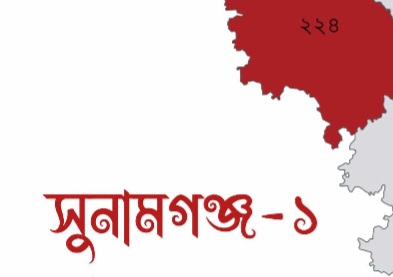 সুনামগঞ্জ-১ আসনে বেড়েছে সিলেটি ক্যাডারদের আনাগোনা,শঙ্কিত স্বতন্ত্র দুই প্রার্থীও ভোটাররা