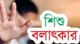 মধ্যনগরে ৮ বছরের শিশু বলাৎকার, গ্রেফতার আসামী