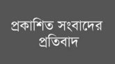 প্রকাশিত সংবাদের প্রতিবাদ জানালেন ইউপি সদস্য খলিল মিয়া