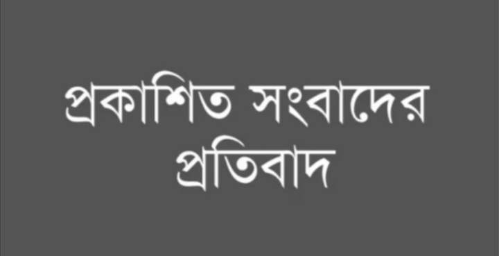 প্রকাশিত সংবাদের প্রতিবাদ জানালেন ইউপি সদস্য খলিল মিয়া