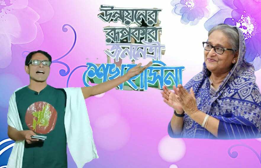 প্রধানমন্ত্রীর বিজয়ের গান গাইলেন সুনামগঞ্জের সাংবাদিক রাজু