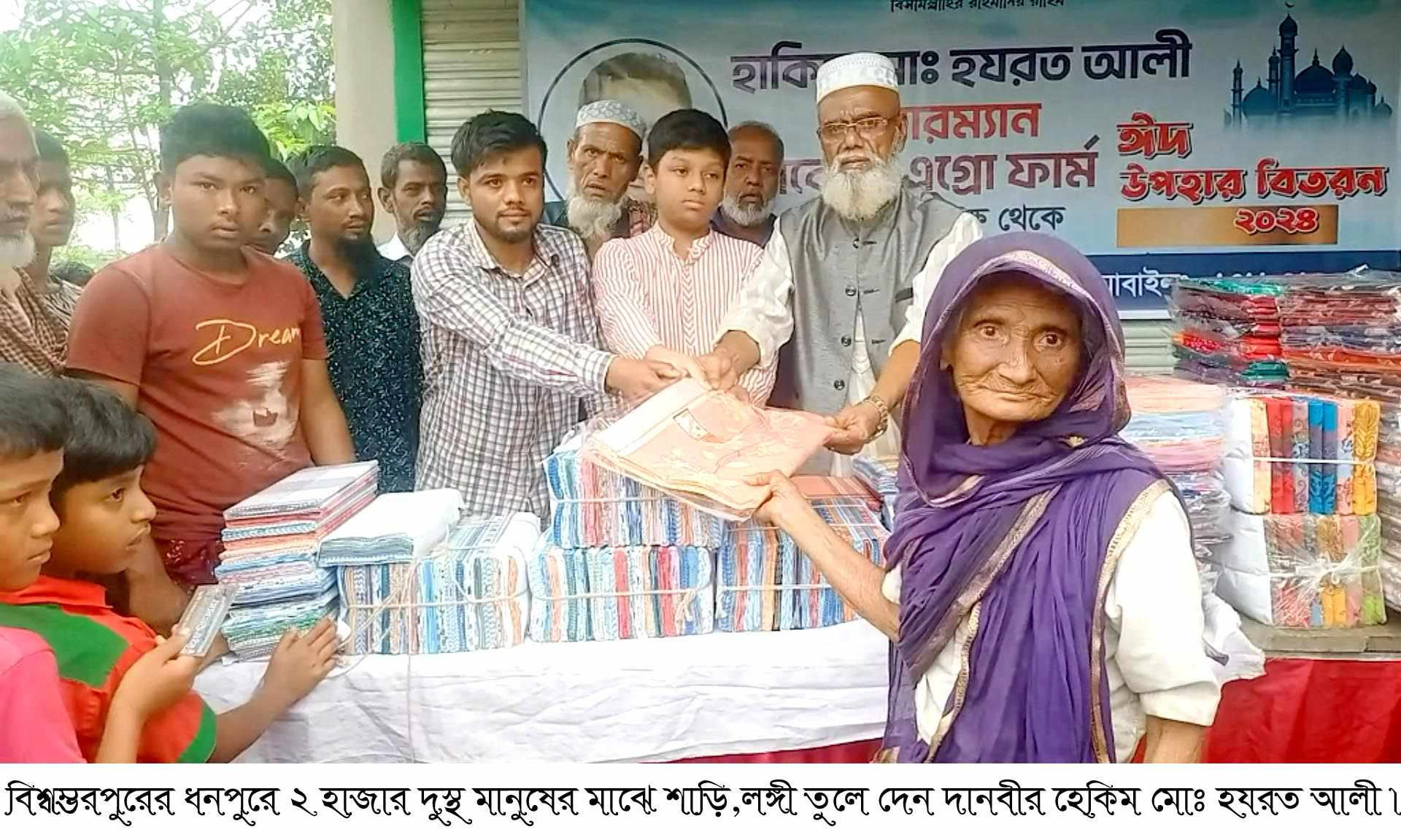 বিশ্বম্ভরপুরে রোকেয়া এগ্রো ফার্মের উদ্যোগে ২ হাজার দুস্থ নারীপূরুষের মাঝে শাড়ি,লুঙ্গি ও অর্থ বিতরণ