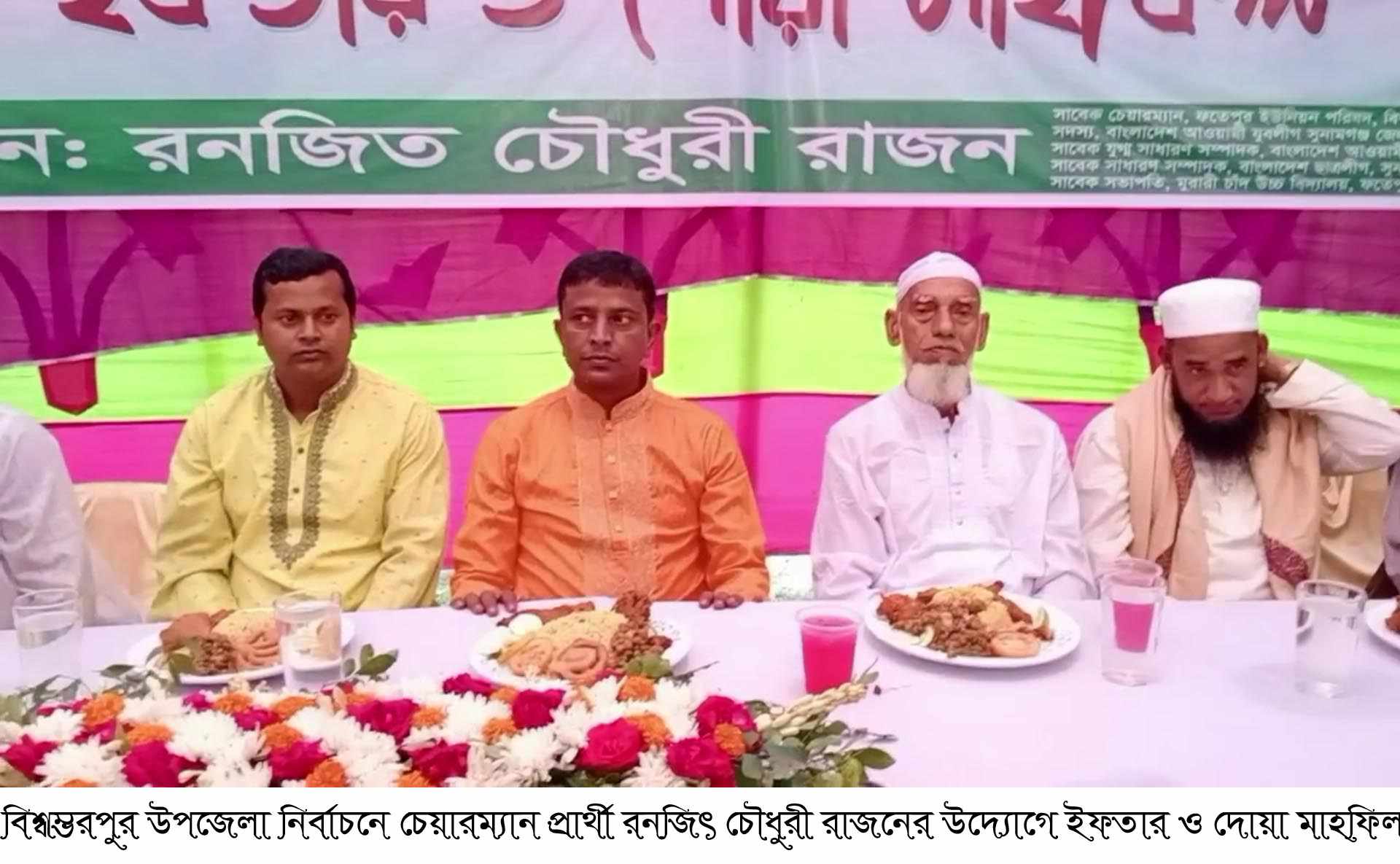 রনজিৎ চৌধুরী উদ্যোগে ফতেপুর গ্রামে ইফতার ও দোয়া মাহফিল