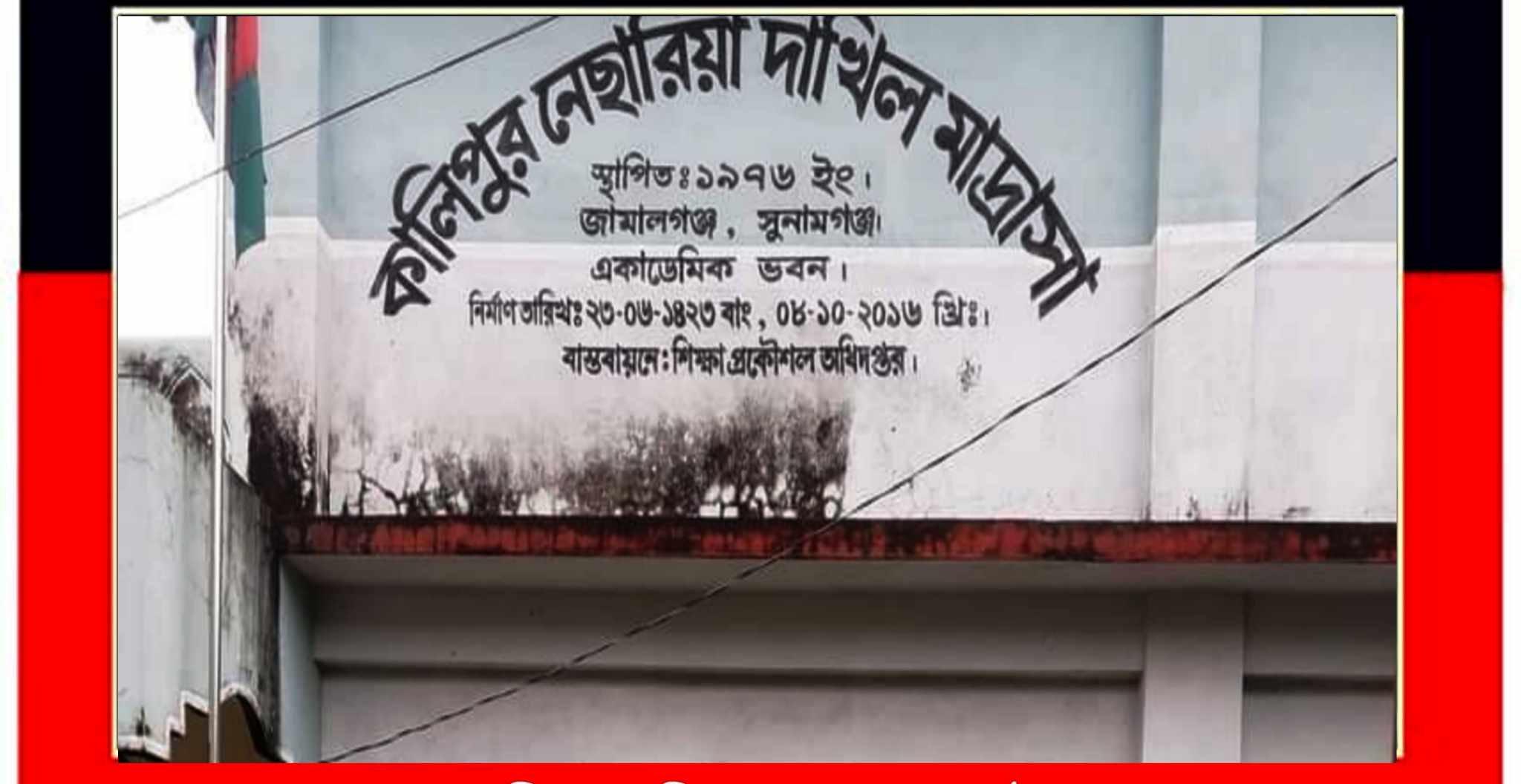 জামালগঞ্জে দাখিলে পাশের হারে এগিয়ে কালিপুর নেছারিয়া দাখিল মাদ্রাসা