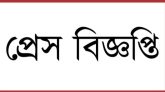 সুনামগঞ্জে এনডিএফ হাওরাঞ্চলের সাব কমিটির প্রেস বিজ্ঞাপ্তি 