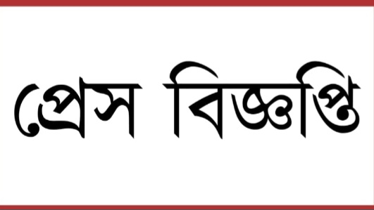 সুনামগঞ্জে এনডিএফ হাওরাঞ্চলের সাব কমিটির প্রেস বিজ্ঞাপ্তি 