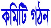 জামালগঞ্জে স্টিল বডি নৌ-মালিক সমিতির কমিটি গঠন;সভাপতি নাসিরুল হক,সম্পাদক রোকন মিয়া