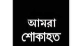 ছাতক প্রেসক্লাবের সহ-সভাপতি বদর উদ্দিন আহমদের মাতা মন্তাজুন নেছার দাফন সম্পন্ন