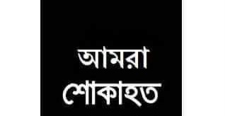 ছাতক প্রেসক্লাবের সহ-সভাপতি বদর উদ্দিন আহমদের মাতা মন্তাজুন নেছার দাফন সম্পন্ন