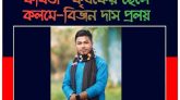 বিজন দাস প্রলয়ের কবিতা- কৃষকের ছেলে