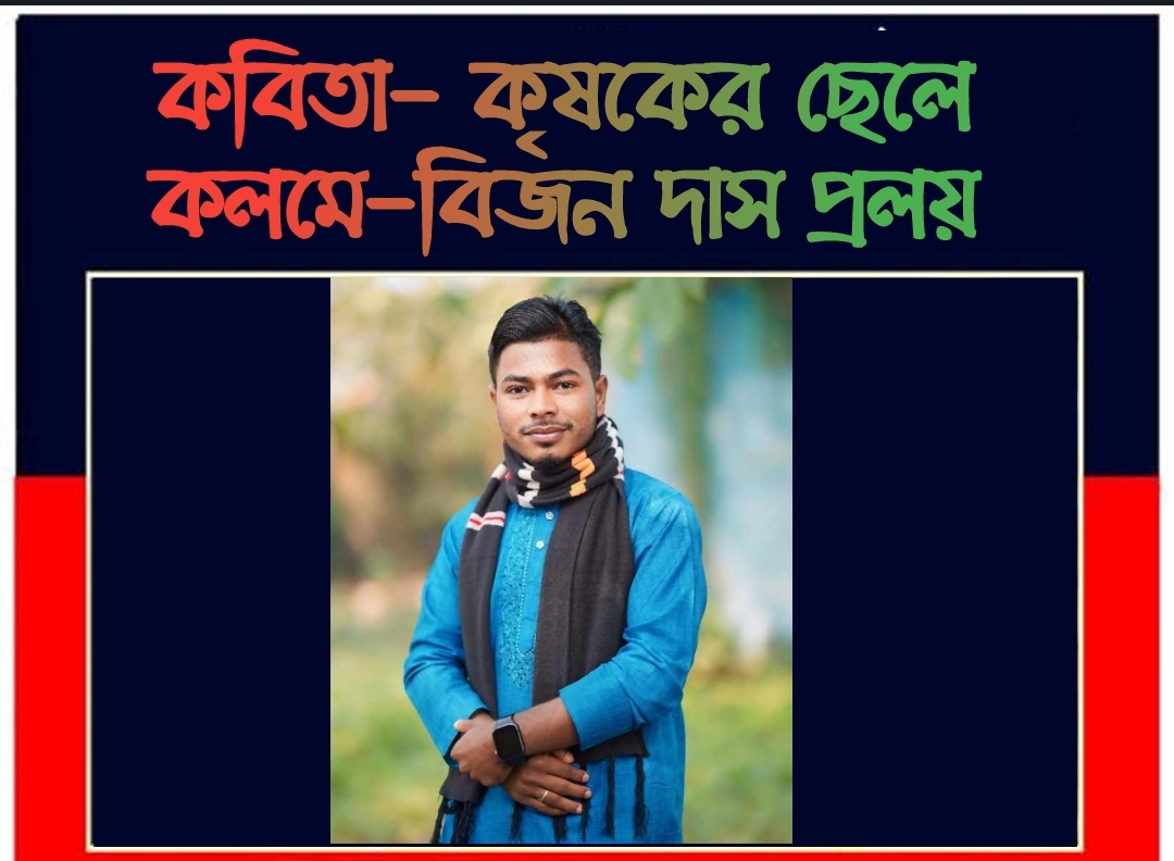 বিজন দাস প্রলয়ের কবিতা- কৃষকের ছেলে