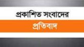 তাহিরপুরে বালু খেকু নামে দৈনিক ভোরের কাগজ পত্রিকায় প্রকাশিত সংবাদের প্রতিবাদ