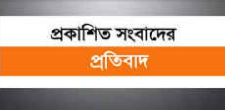 তাহিরপুরে বালু খেকু নামে দৈনিক ভোরের কাগজ পত্রিকায় প্রকাশিত সংবাদের প্রতিবাদ