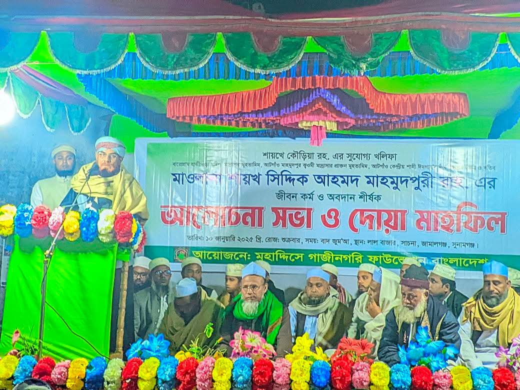 জামালগঞ্জে মাওলানা শায়খ সিদ্দিক আহমদ মাহমুদপুরী রাহ. এর জীবন,কর্ম ও অবদান শীর্ষক আলোচনা সভা ও দোয়া মাহফিল