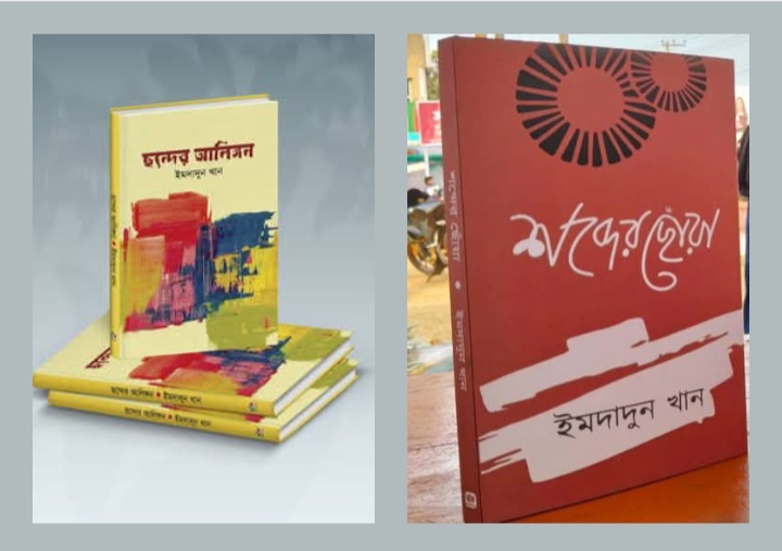 বইমেলায় পাওয়া যাবে কবি ইমদাদুন খানমের ২টি বই