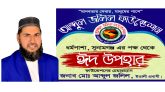 জামালগঞ্জে আব্দুল জলিল ফাউন্ডেশন”র পক্ষ থেকে ঈদ  উপহার  বিতরণ