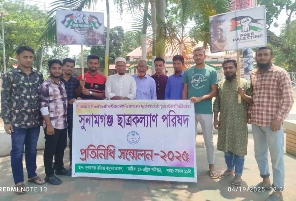 সুনামগঞ্জ ছাত্রকল্যাণ পরিষদ প্রতিনিধি সম্মেলন অনুষ্ঠিত