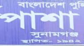 আটক হওয়া যুবলীগ নেতাকে ছেড়ে দিলো পুলিশ