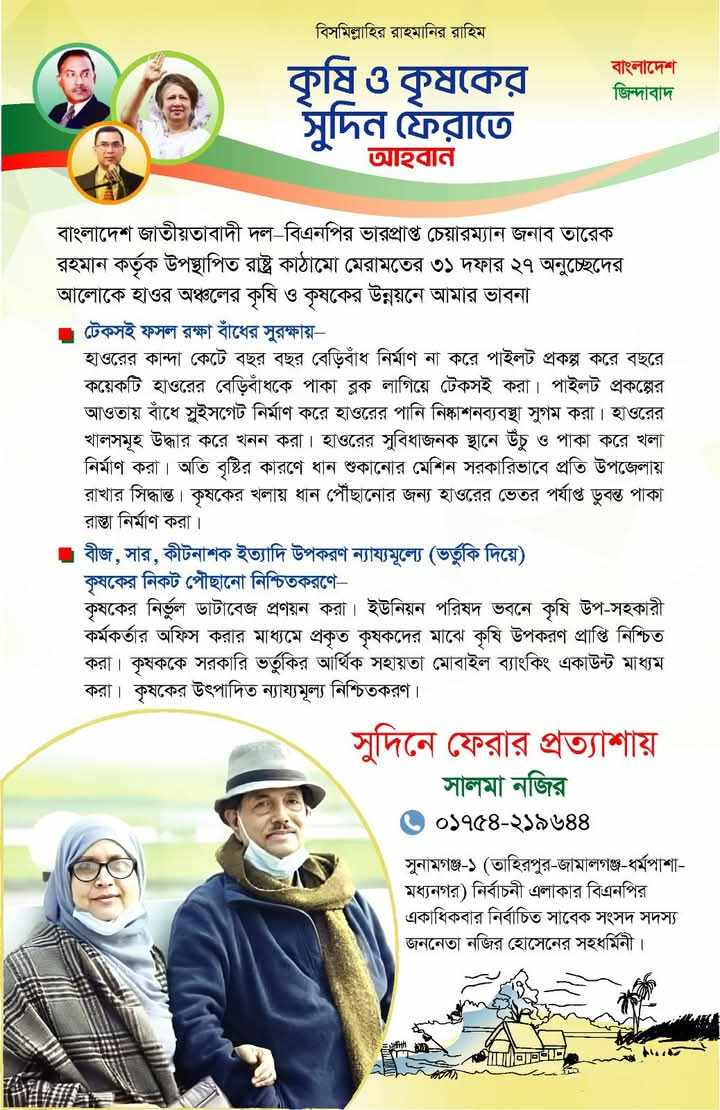 হাওরাঞ্চলে কৃষি ও কৃষকের সুদিন ফেরাত এমপি প্রার্থী সালমা নজিরের ভাবনা