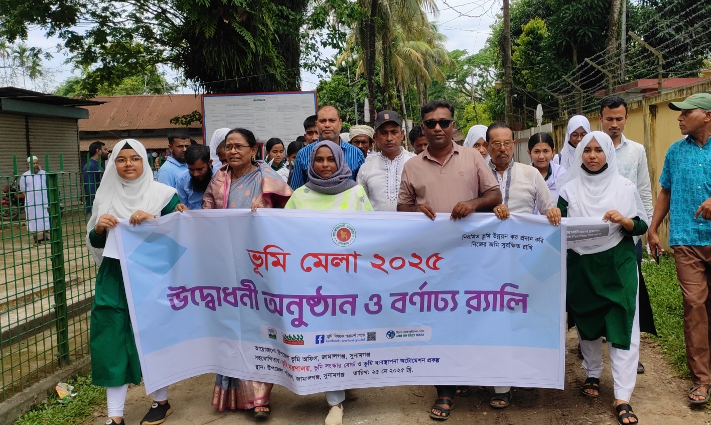 জামালগঞ্জে ভূমি মেলা ও জনসচেতনতামূলক সভা