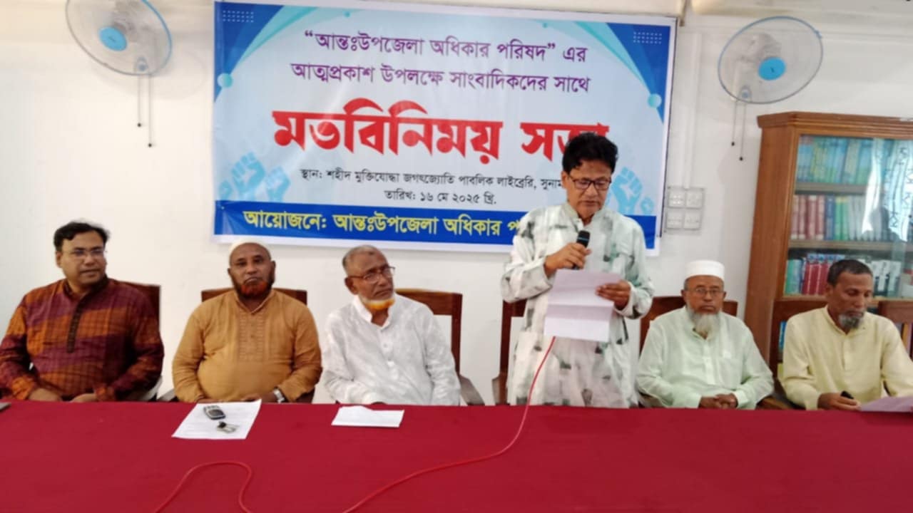 আন্তঃউপজেলা অধিকার পরিষদ,সুনামগঞ্জ’র আত্মপ্রকাশ