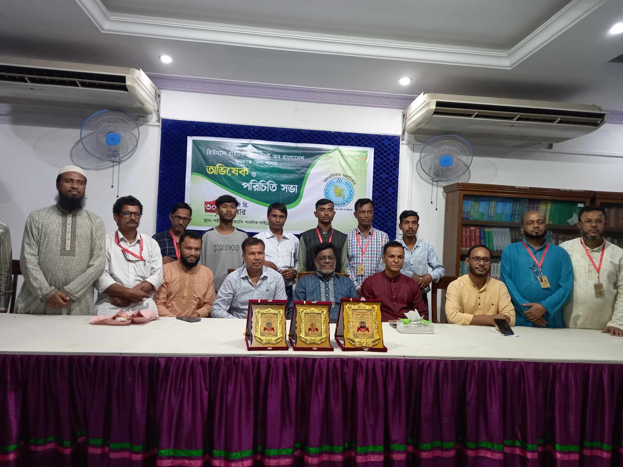 হিউম্যান রাইটস ওয়াচ ট্রাস্ট অব বাংলাদেশ সুনামগঞ্জ জেলা শাখার অভিষেক ও পরিচিতি সভা অনুষ্ঠিত
