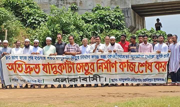 যাদুকাটা সেতুর কাজ দ্রুত শেষ করার দাবিতে মানববন্ধন