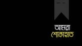 তাহিরপুরে সাবেক ইউপি চেয়ারম্যান বোরহান উদ্দিনের সহধর্মিণী ইন্তেকাল