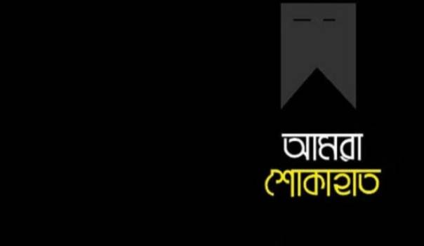 তাহিরপুরে সাবেক ইউপি চেয়ারম্যান বোরহান উদ্দিনের সহধর্মিণী ইন্তেকাল