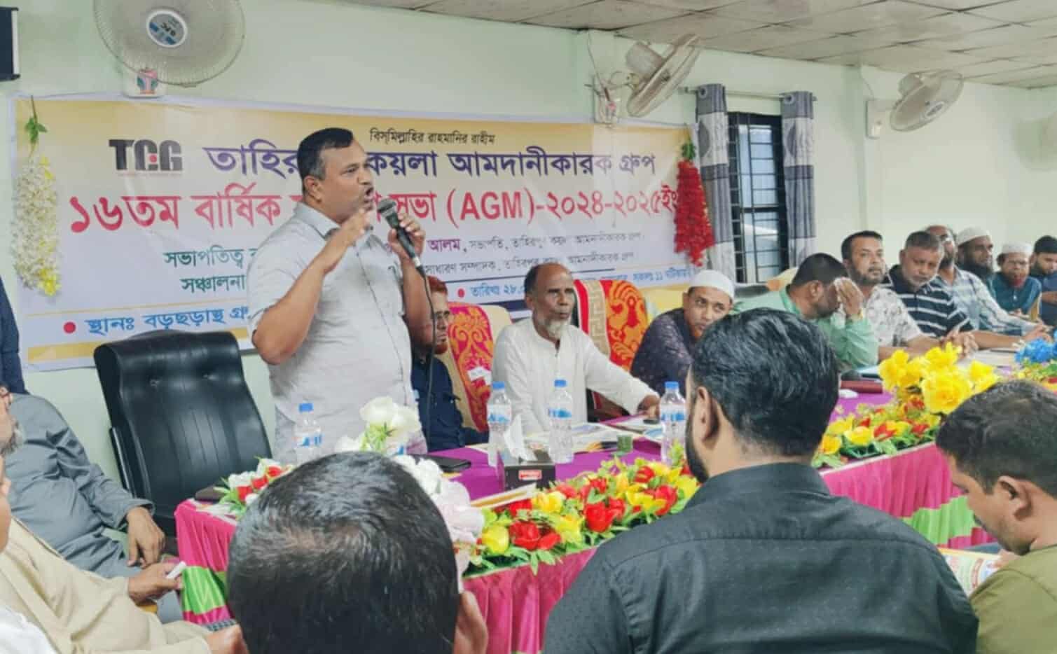 তাহিরপুর কয়লা আমদানিকারক গ্রুপের ১৬ তম বার্ষিক সাধারণ সভা অনুষ্ঠিত