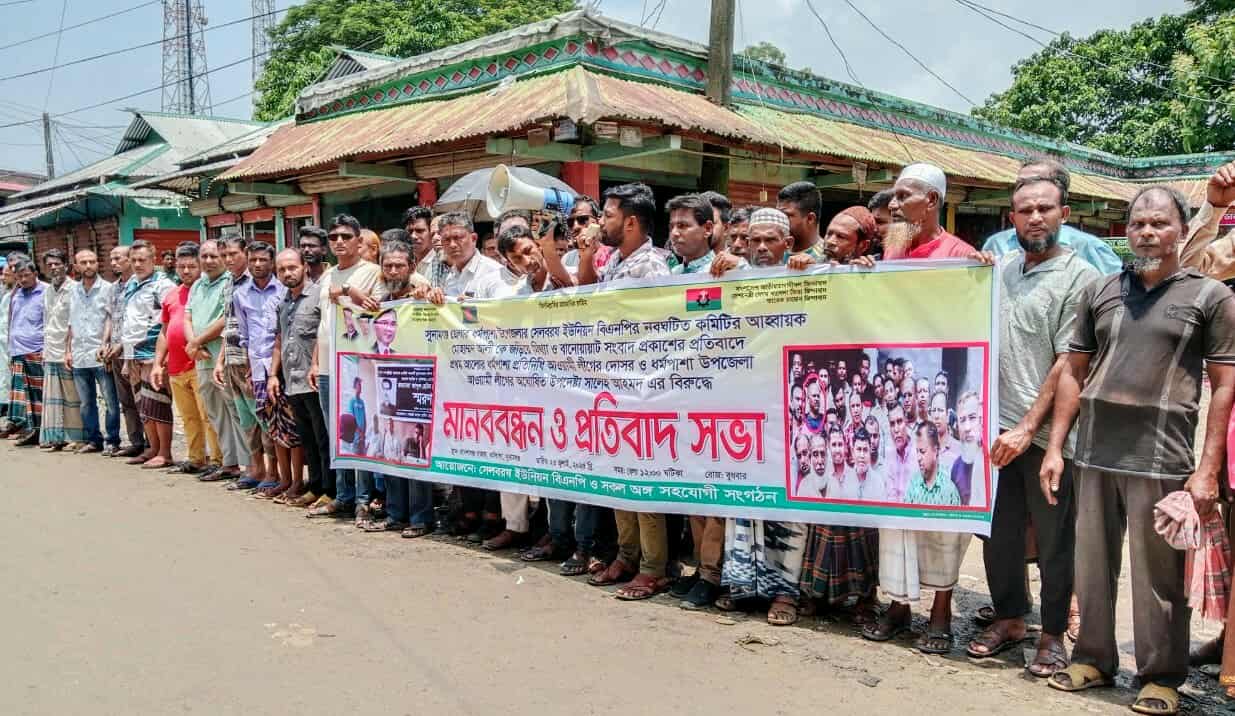 ধর্মপাশায় প্রথম আলোর সাংবাদিকের বিরুদ্ধে মানববন্ধন ও প্রতিবাদ সভা